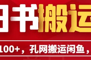 【2023.07.08】单号日入100+，孔夫子旧书网搬运闲鱼，长期靠谱副业项目（教程+软件）百度网盘免费下载-芽米宝库