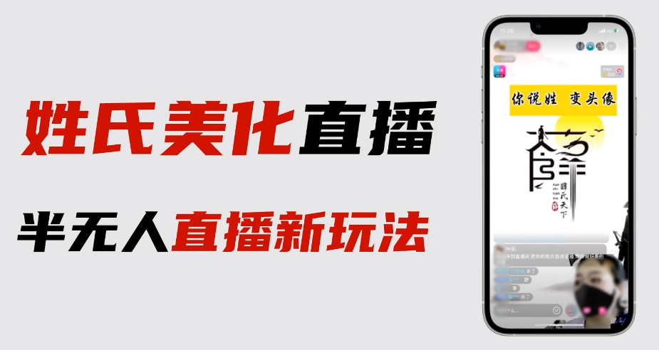图片[1]-【2023.07.07】最新抖音姓氏logo半无人直播详细教程+素材及变现百度网盘免费下载-芽米宝库