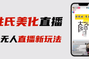 【2023.07.07】最新抖音姓氏logo半无人直播详细教程+素材及变现百度网盘免费下载-芽米宝库