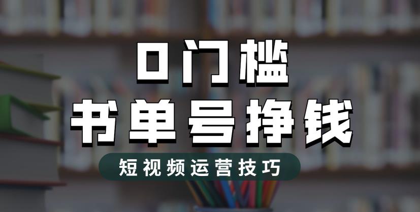 图片[1]-【2023.07.07】2023市面价值1988元的书单号2.0最新玩法，轻松月入过万百度网盘免费下载-芽米宝库