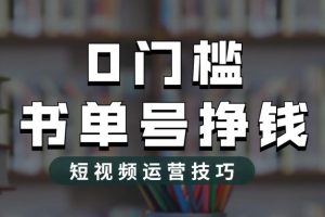 【2023.07.07】2023市面价值1988元的书单号2.0最新玩法，轻松月入过万百度网盘免费下载-芽米宝库