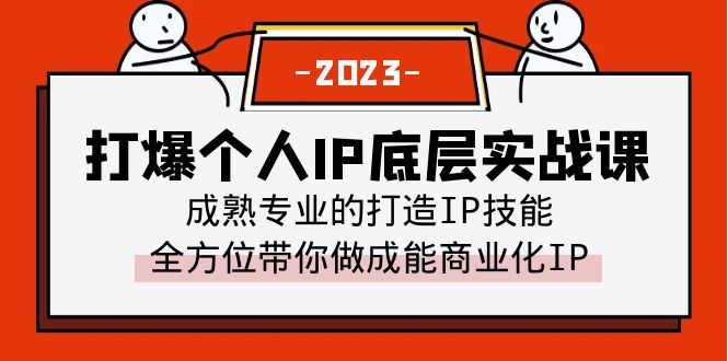 图片[1]-【2023.07.07】打爆·个人IP底层实战课，成熟专业的打造IP技能 全方位带你做成能商业化IP百度网盘免费下载-芽米宝库