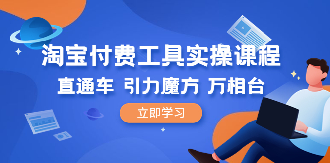 图片[1]-【2023.07.07】淘宝付费工具·实操课程，直通车-引力魔方-万相台（41节视频课）百度网盘免费下载-芽米宝库