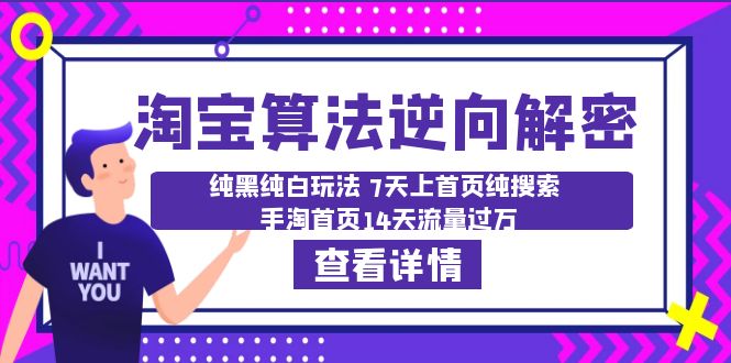 图片[1]-【2023.07.07】淘宝算法·逆向解密：纯黑纯白玩法 7天上首页纯搜索 手淘首页14天流量过万百度网盘免费下载-芽米宝库