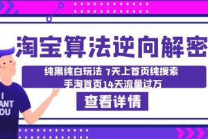 【2023.07.07】淘宝算法·逆向解密：纯黑纯白玩法 7天上首页纯搜索 手淘首页14天流量过万百度网盘免费下载-芽米宝库