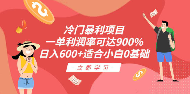 图片[1]-【2023.07.06】冷门暴利项目，一单利润率可达900%，日入600+适合小白0基础（教程+素材）百度网盘免费下载-芽米宝库