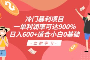 【2023.07.06】冷门暴利项目，一单利润率可达900%，日入600+适合小白0基础（教程+素材）百度网盘免费下载-芽米宝库