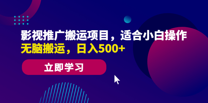 图片[1]-【2023.07.06】影视推广搬运项目，适合小白操作，无脑搬运，日入500+百度网盘免费下载-芽米宝库