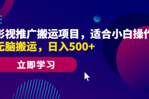 【2023.07.06】影视推广搬运项目，适合小白操作，无脑搬运，日入500+百度网盘免费下载-芽米宝库
