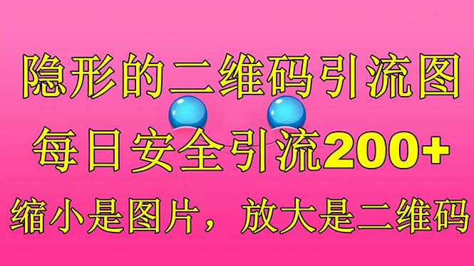图片[1]-【2023.07.06】隐形的二维码引流图，缩小是图片，放大是二维码，每日安全引流200+百度网盘免费下载-芽米宝库