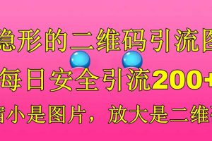 【2023.07.06】隐形的二维码引流图，缩小是图片，放大是二维码，每日安全引流200+百度网盘免费下载-芽米宝库