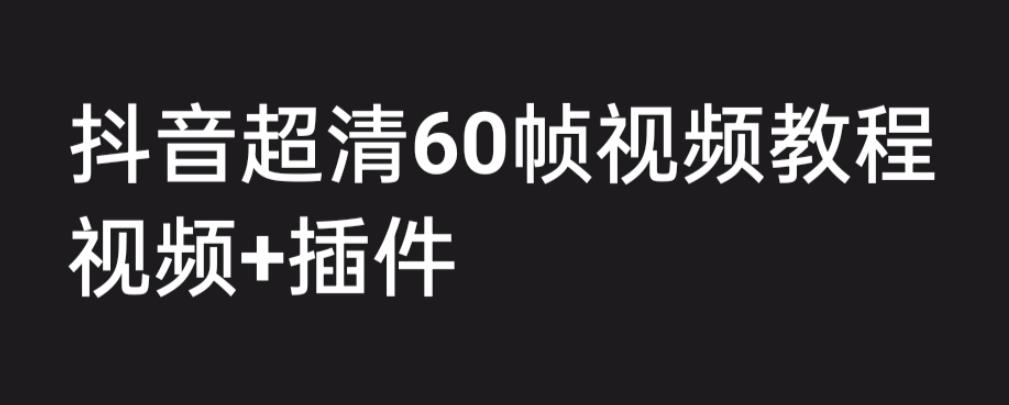 图片[1]-【2023.07.06】外面收费2300的抖音高清60帧视频教程，学会如何制作视频（教程+插件）百度网盘免费下载-芽米宝库