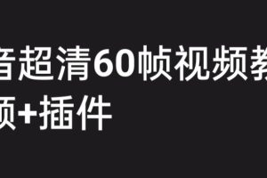 【2023.07.06】外面收费2300的抖音高清60帧视频教程，学会如何制作视频（教程+插件）百度网盘免费下载-芽米宝库