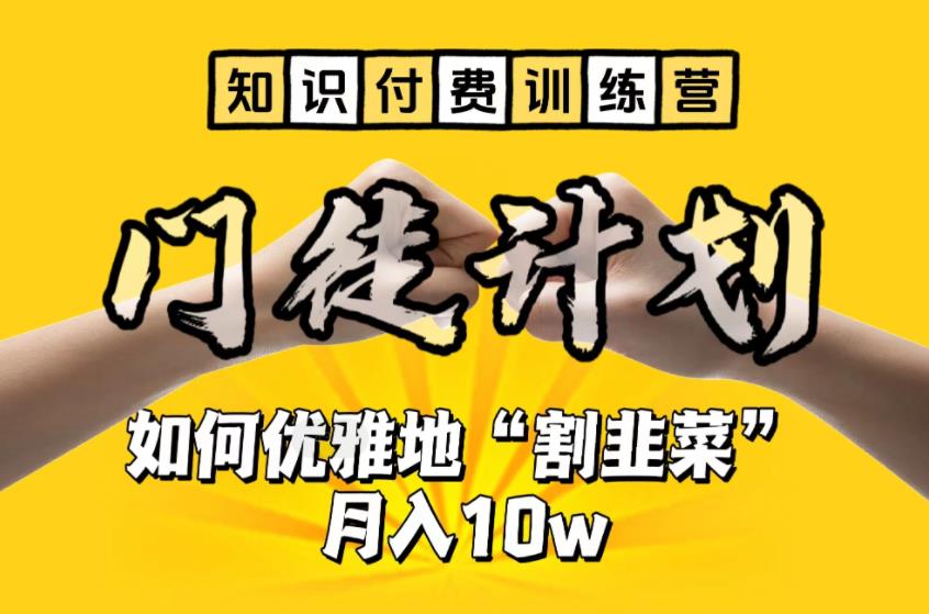 图片[1]-【2023.07.06】【知识付费训练营】手把手教你优雅地“割韭菜”月入10w百度网盘免费下载-芽米宝库