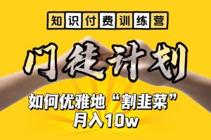 【2023.07.06】【知识付费训练营】手把手教你优雅地“割韭菜”月入10w百度网盘免费下载-芽米宝库