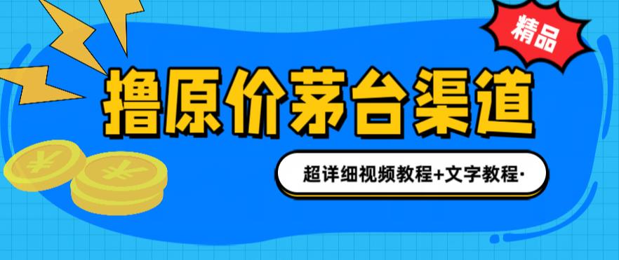 图片[1]-【2023.07.06】撸茅台项目，1499原价购买茅台渠道，渠道/玩法/攻略/注意事项/超详细教程百度网盘免费下载-芽米宝库