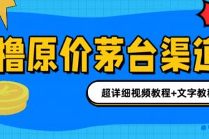 【2023.07.06】撸茅台项目，1499原价购买茅台渠道，渠道/玩法/攻略/注意事项/超详细教程百度网盘免费下载-芽米宝库
