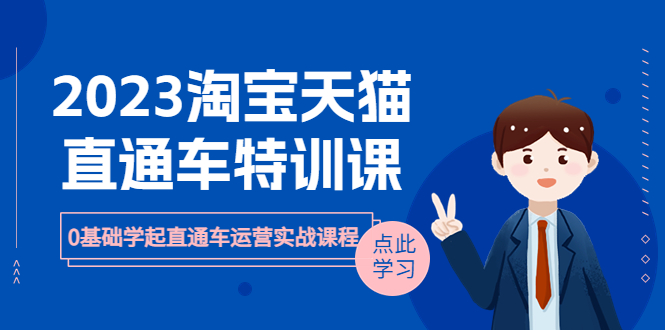 图片[1]-【2023.07.06】2023淘宝·天猫直通车评特训课，0基础学起直通车运营实战课程（8节课时）百度网盘免费下载-芽米宝库
