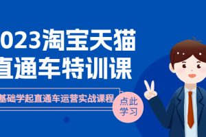 【2023.07.06】2023淘宝·天猫直通车评特训课，0基础学起直通车运营实战课程（8节课时）百度网盘免费下载-芽米宝库