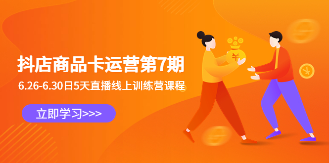 图片[1]-【2023.07.06】抖店商品卡运营第7期：6.26-6.30日5天直播线上训练营课程百度网盘免费下载-芽米宝库