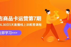 【2023.07.06】抖店商品卡运营第7期：6.26-6.30日5天直播线上训练营课程百度网盘免费下载-芽米宝库