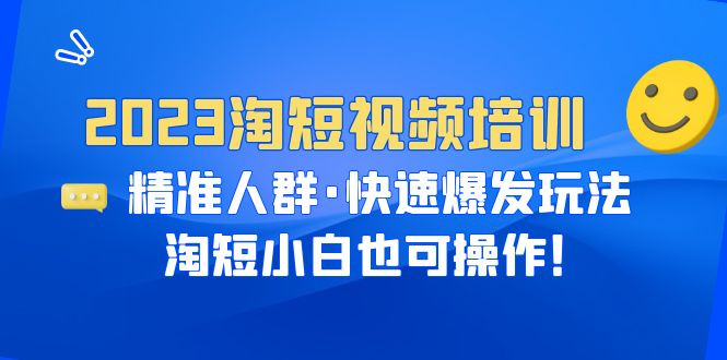 图片[1]-【2023.07.05】2023淘短视频培训：精准人群·快速爆发玩法，淘短小白也可操作！百度网盘免费下载-芽米宝库