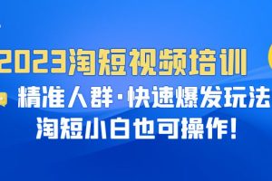 【2023.07.05】2023淘短视频培训：精准人群·快速爆发玩法，淘短小白也可操作！百度网盘免费下载-芽米宝库