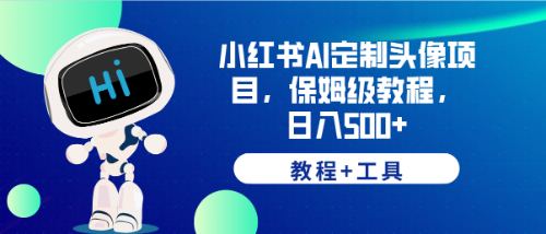 图片[1]-【2023.07.05】小红书AI定制头像项目，保姆级教程，日入500+，【教程+工具】百度网盘免费下载-芽米宝库