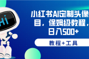 【2023.07.05】小红书AI定制头像项目，保姆级教程，日入500+，【教程+工具】百度网盘免费下载-芽米宝库