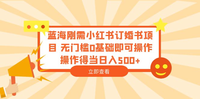 图片[1]-【2023.07.05】蓝海刚需小红书订婚书项目 无门槛0基础即可操作 操作得当日入500+百度网盘免费下载-芽米宝库