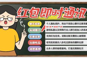 【2023.07.05】外面搭建一套4K+的红包即时通讯（H5+安卓+IOS)客户端视频教程百度网盘免费下载-芽米宝库