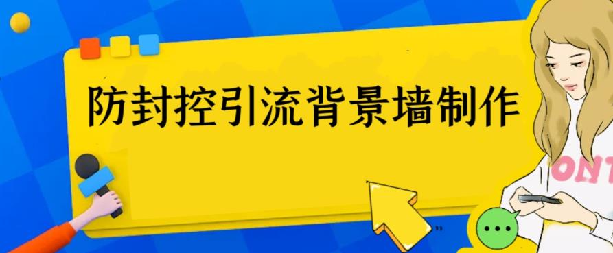 图片[1]-【2023.07.05】外面收费128防封控引流背景墙制作教程，火爆圈子里的三大防封控引流神器百度网盘免费下载-芽米宝库