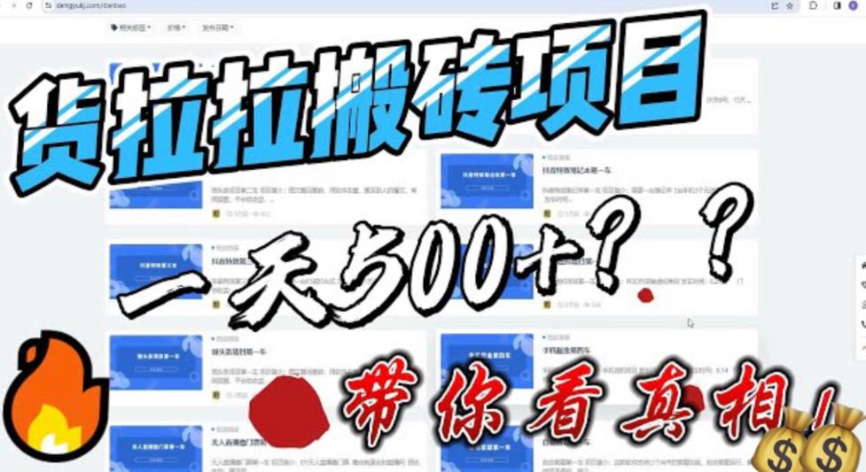 图片[1]-【2023.07.05】最新外面割5000多的货拉拉搬砖项目，一天500-800，首发拆解痛点百度网盘免费下载-芽米宝库