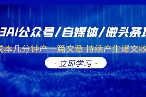 【2023.07.04】2023AI公众号/自媒体/微头条项目 0成本几分钟产一篇文章 持续产生爆文收益百度网盘免费下载-芽米宝库