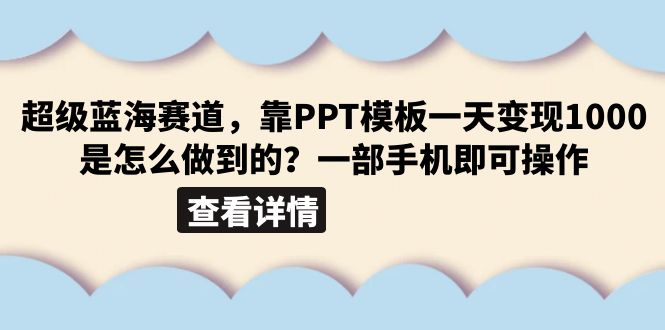 图片[1]-【2023.07.04】超级蓝海赛道，靠PPT模板一天变现1000是怎么做到的（教程+99999份PPT模板）百度网盘免费下载-芽米宝库