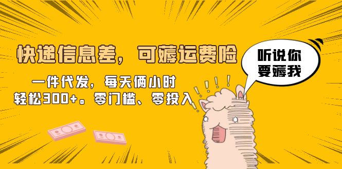 图片[1]-【2023.07.04】快递信息差，可薅运费险，一件代发，每天俩小时轻松300+。零门槛、零投入百度网盘免费下载-芽米宝库