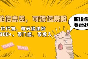 【2023.07.04】快递信息差，可薅运费险，一件代发，每天俩小时轻松300+。零门槛、零投入百度网盘免费下载-芽米宝库