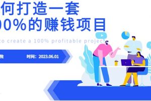 【2023.07.04】最新6月份《如何设计一套100%赚钱的项目系统》百度网盘免费下载-芽米宝库