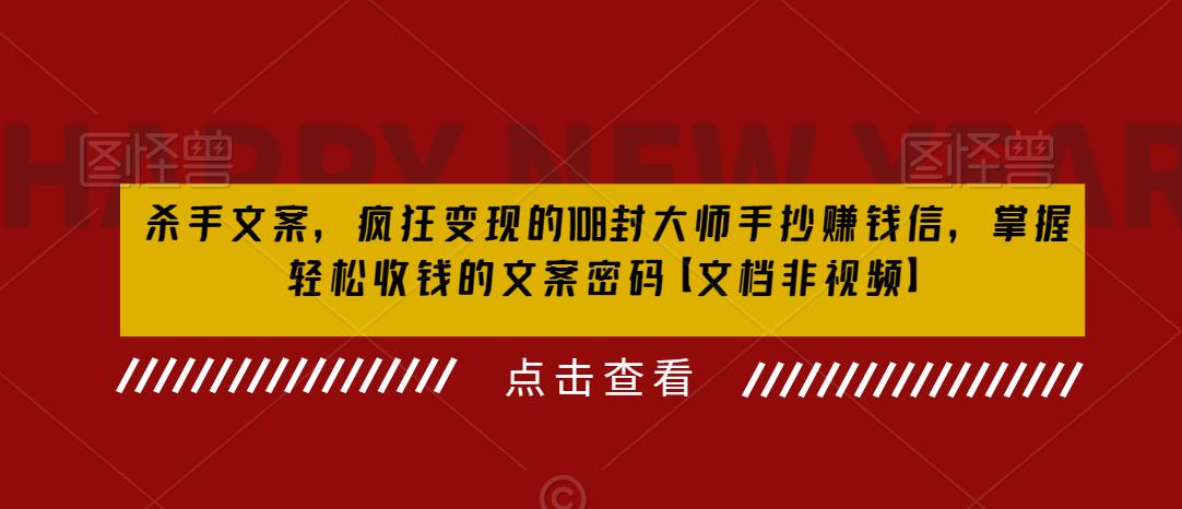 图片[1]-【2023.07.04】杀手 文案 疯狂变现 108封大师手抄赚钱信，掌握月入百万的文案密码百度网盘免费下载-芽米宝库