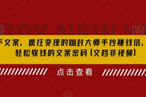 【2023.07.04】杀手 文案 疯狂变现 108封大师手抄赚钱信，掌握月入百万的文案密码百度网盘免费下载-芽米宝库