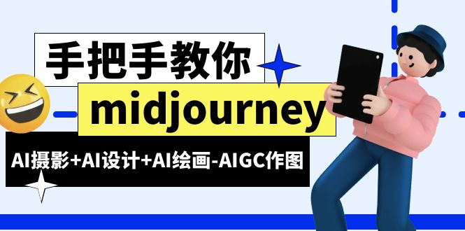 图片[1]-【2023.07.04】midjourney新手入门基础，AI摄影+AI设计+AI绘画-AIGC作图（59节课时）百度网盘免费下载-芽米宝库
