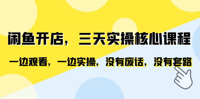 图片[1]-【2023.07.04】闲鱼开店，三天实操核心课程，一边观看，一边实操，没有废话，没有套路百度网盘免费下载-芽米宝库