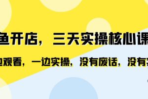 【2023.07.04】闲鱼开店，三天实操核心课程，一边观看，一边实操，没有废话，没有套路百度网盘免费下载-芽米宝库