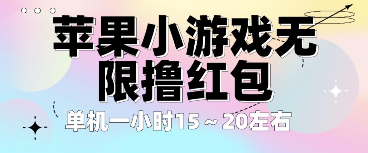 图片[1]-【2023.07.04】苹果小游戏无限撸红包 单机一小时15～20左右 全程不用看广告！百度网盘免费下载-芽米宝库