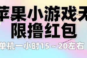 【2023.07.04】苹果小游戏无限撸红包 单机一小时15～20左右 全程不用看广告！百度网盘免费下载-芽米宝库