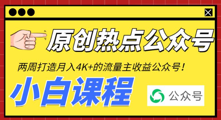 图片[1]-【2023.07.03】2周从零打造热点公众号，赚取每月4K+流量主收益（工具+视频教程）百度网盘免费下载-芽米宝库