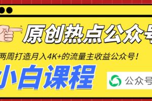 【2023.07.03】2周从零打造热点公众号，赚取每月4K+流量主收益（工具+视频教程）百度网盘免费下载-芽米宝库