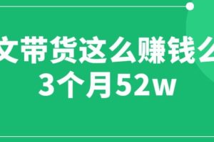 【2023.07.03】图文带货这么赚钱么? 3个月52W 图文带货运营加强课【揭秘】百度网盘免费下载-芽米宝库