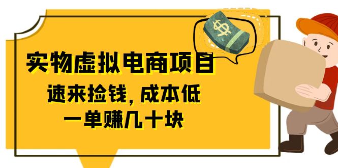 图片[1]-【2023.07.03】东哲日记：全网首创实物虚拟电商项目，速来捡钱，成本低，一单赚几十块！百度网盘免费下载-芽米宝库