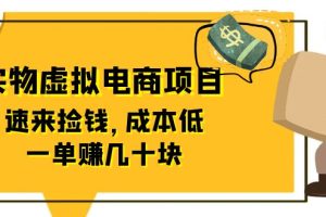 【2023.07.03】东哲日记：全网首创实物虚拟电商项目，速来捡钱，成本低，一单赚几十块！百度网盘免费下载-芽米宝库